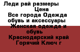 Леди-рай размеры 52-54,56-58,60-62 › Цена ­ 7 800 - Все города Одежда, обувь и аксессуары » Женская одежда и обувь   . Краснодарский край,Горячий Ключ г.